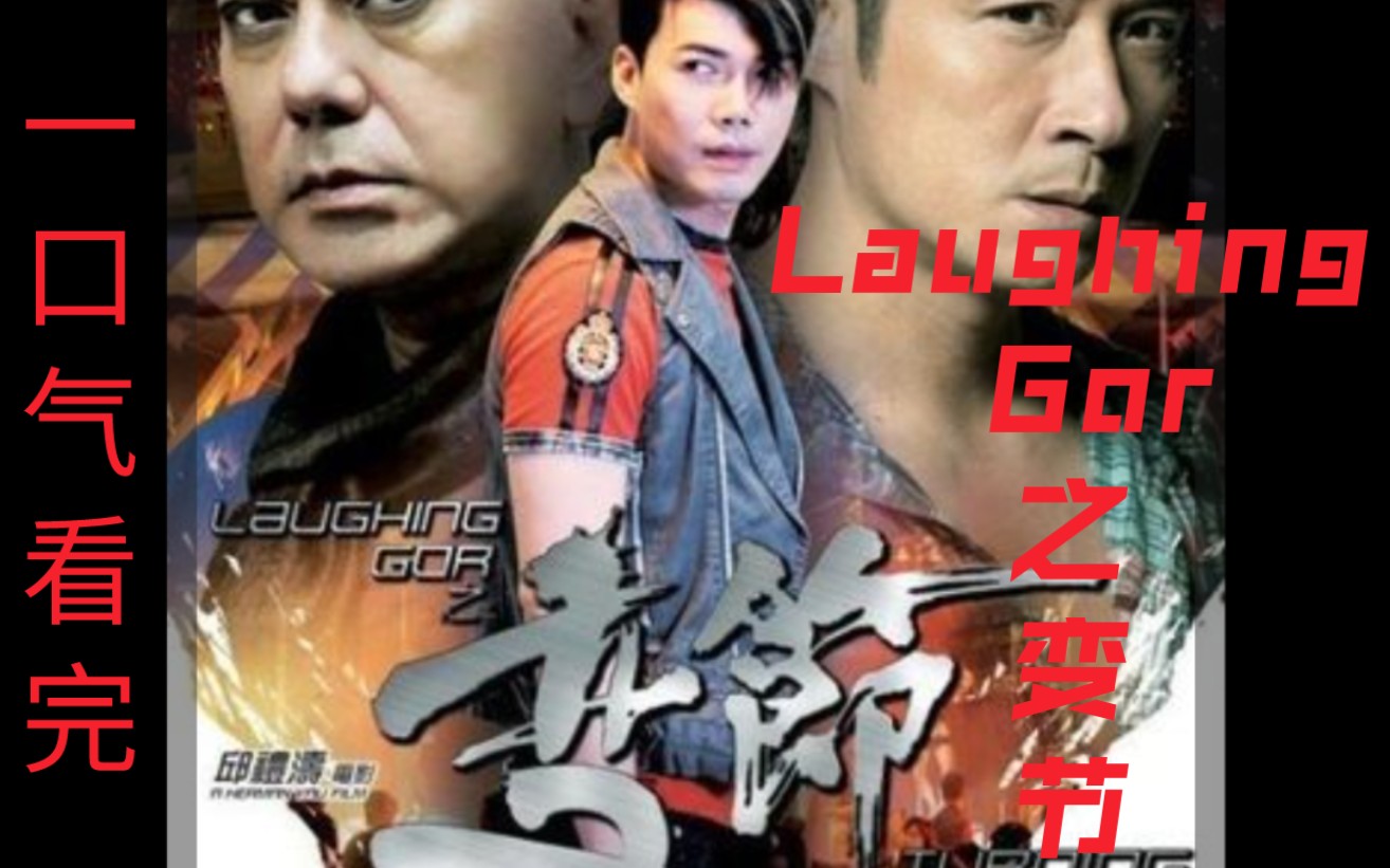 有本事一口气看完,经典警匪佳作《Laughing Gor之变节》哔哩哔哩bilibili