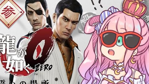 龍が如く0 誓いの場所 姫が裏社会を覗くのら O ネタバレあり 姫森ルーナ ホロライブ 哔哩哔哩