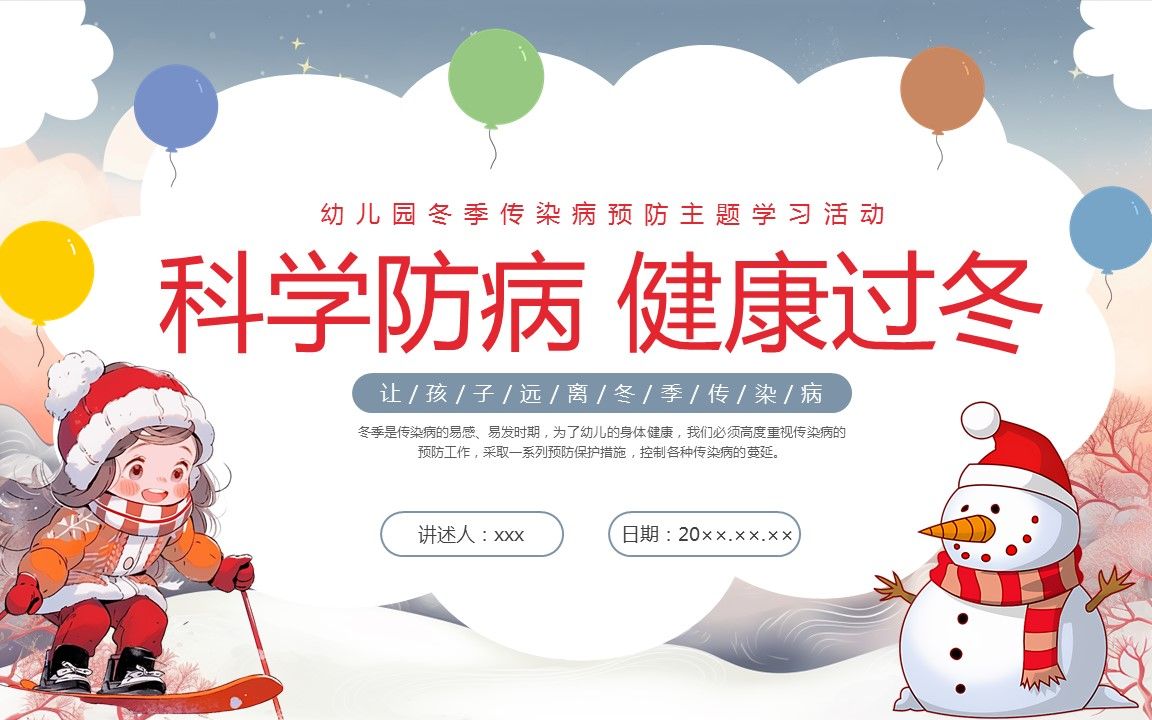 幼儿园冬季传染病主题班会ppt课件