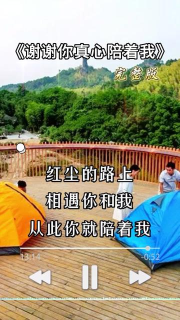 [图]好歌曲推荐分享丨谢谢你真心陪着我