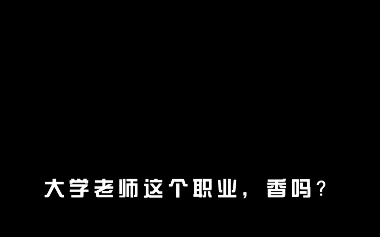 【大学老师职业图鉴】大学老师的职业,香吗?喜欢机会选择 | 也会坚持 | 职业的选择最终还要看自身到底是否感兴趣 | 喜欢方能长久!哔哩哔哩bilibili