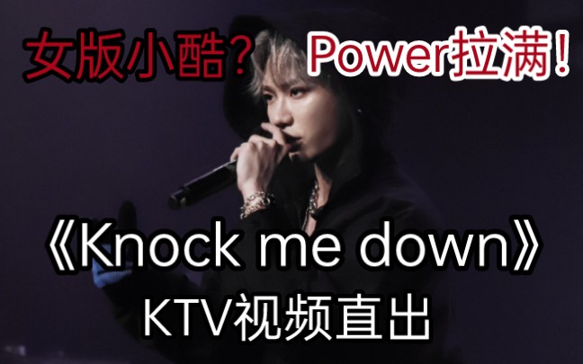 [图]Power拉满！KTV翻唱小酷《Knock me down》视频直出炸烂整个店！