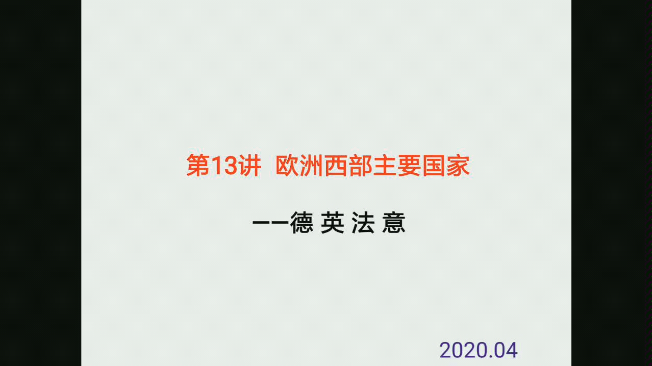 高二地理区域地理世界地理之欧洲西部主要国家德国英国法国意大利哔哩哔哩bilibili