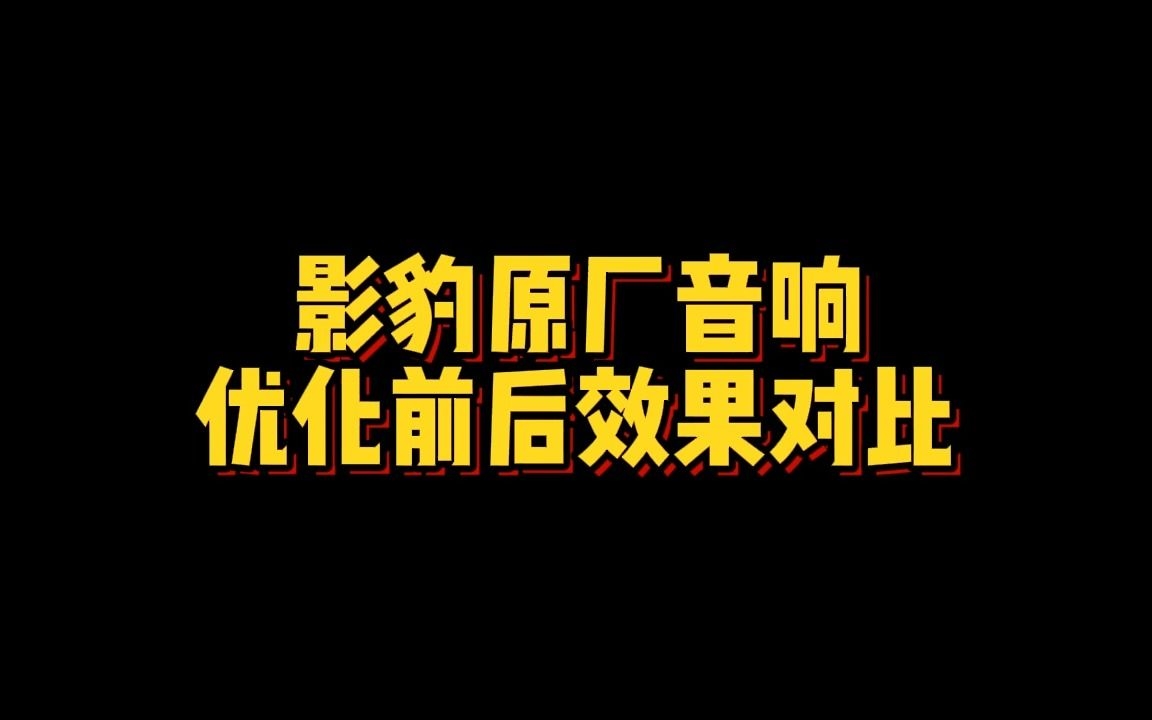 影豹原厂音响优化前后效果对比哔哩哔哩bilibili