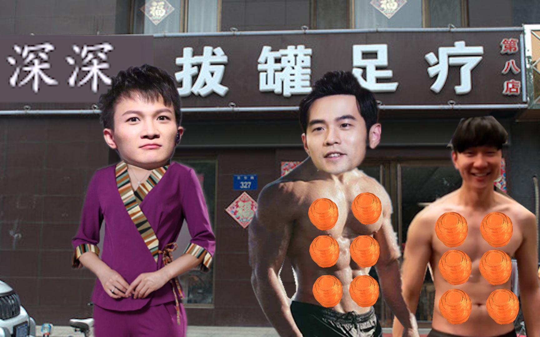 全明星拔火罐_哔哩哔哩_bilibili