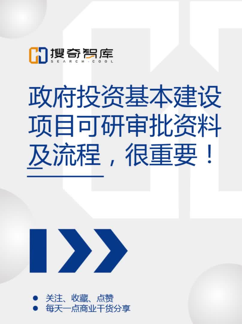 政府投资基本建设项目可研审批资料及流程.哔哩哔哩bilibili