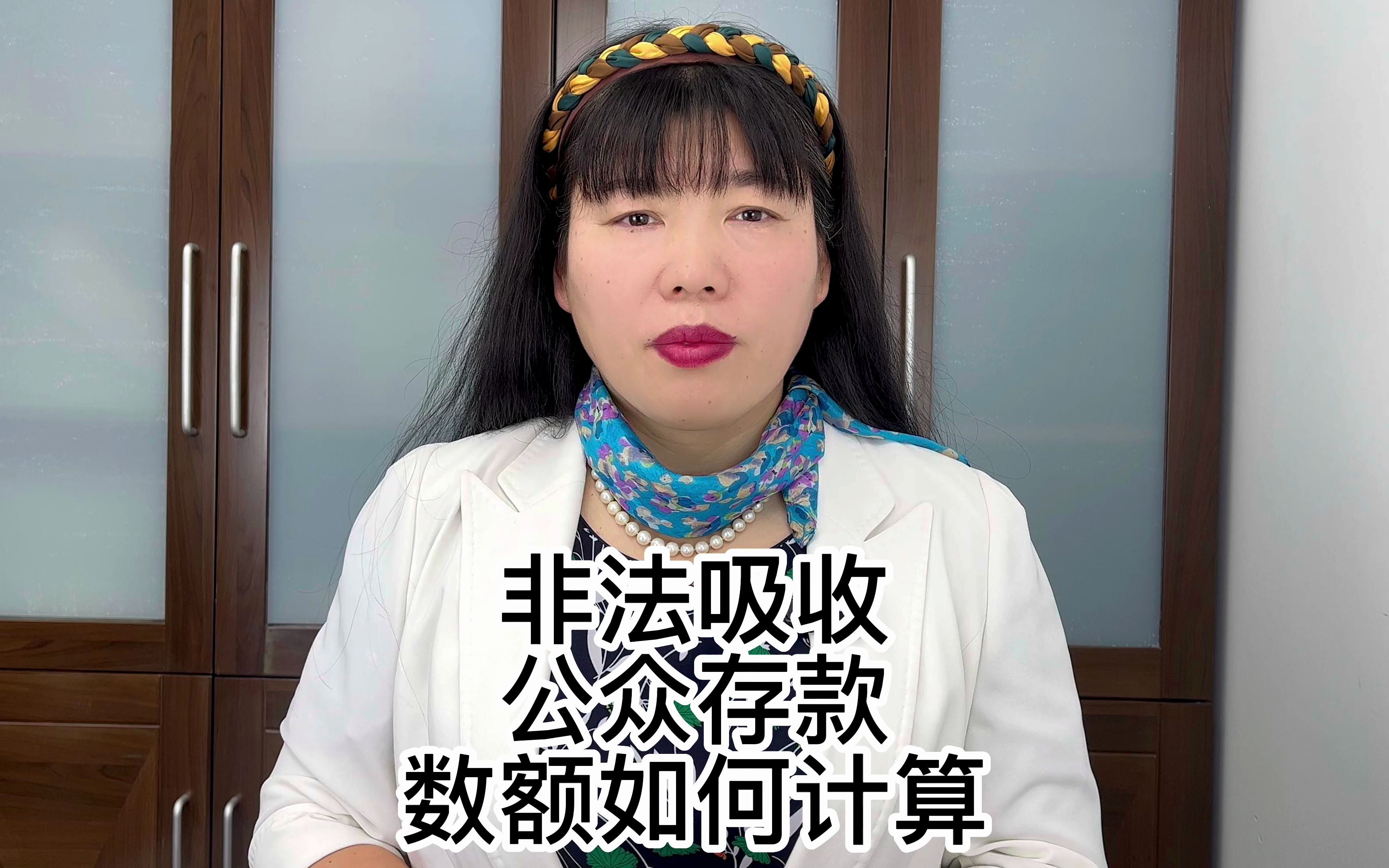 非法吸收或者变相吸收公众存款的数额如何计算? 非法吸收或者变相吸收公众存款的数额,以行为人所吸收的资金全额计算.哔哩哔哩bilibili