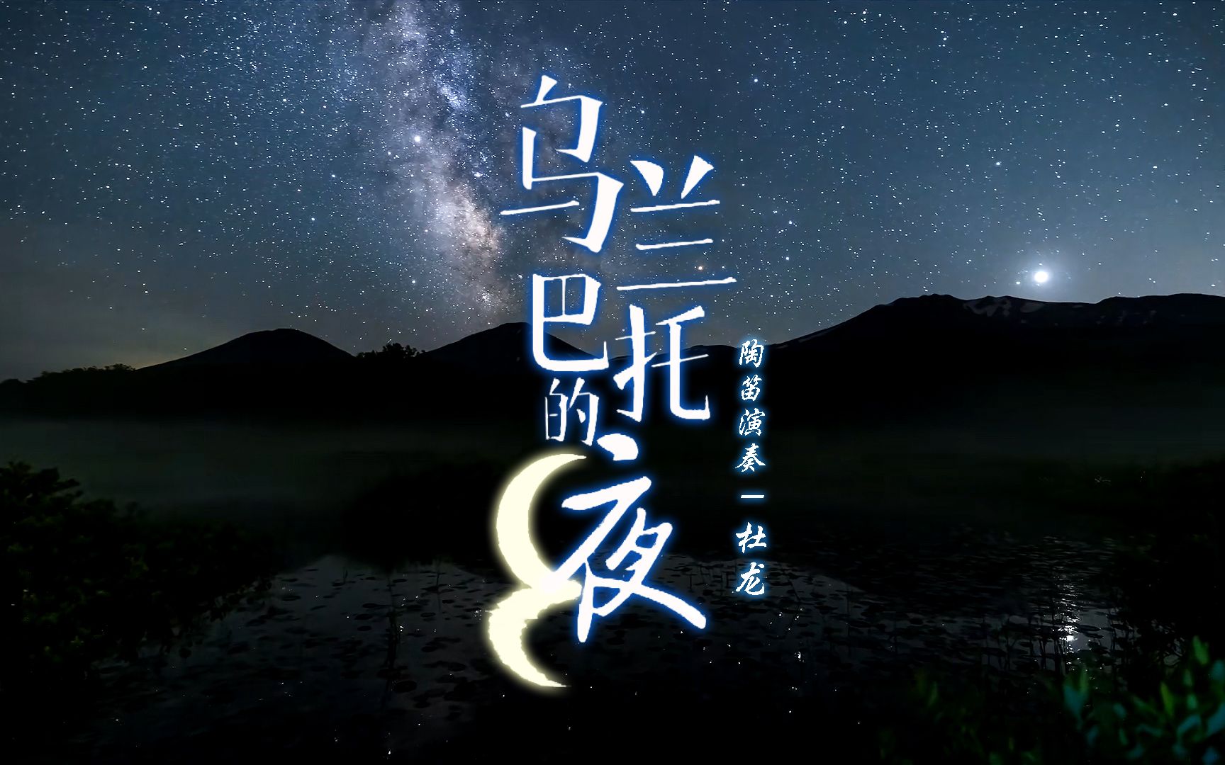 《乌兰巴托的夜》心房上的思念陶笛演奏让人心碎又心醉_哔哩哔哩_bili