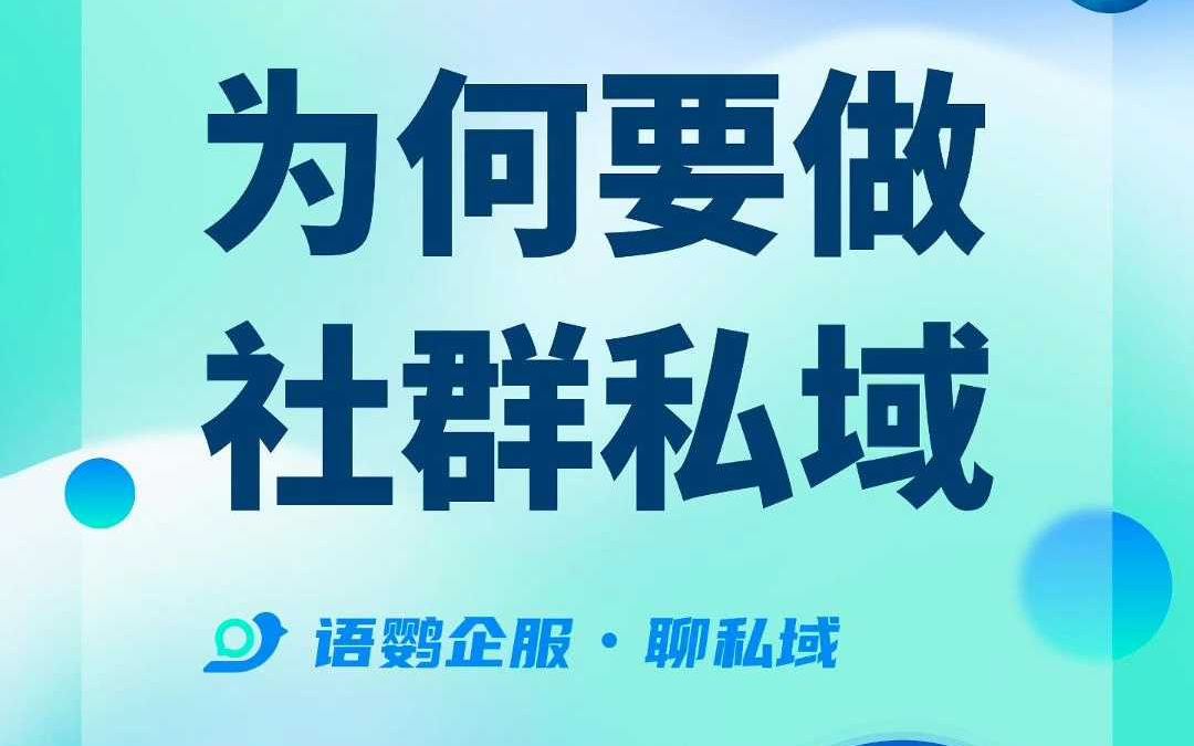 企业私域流量为什么要做社群?哔哩哔哩bilibili