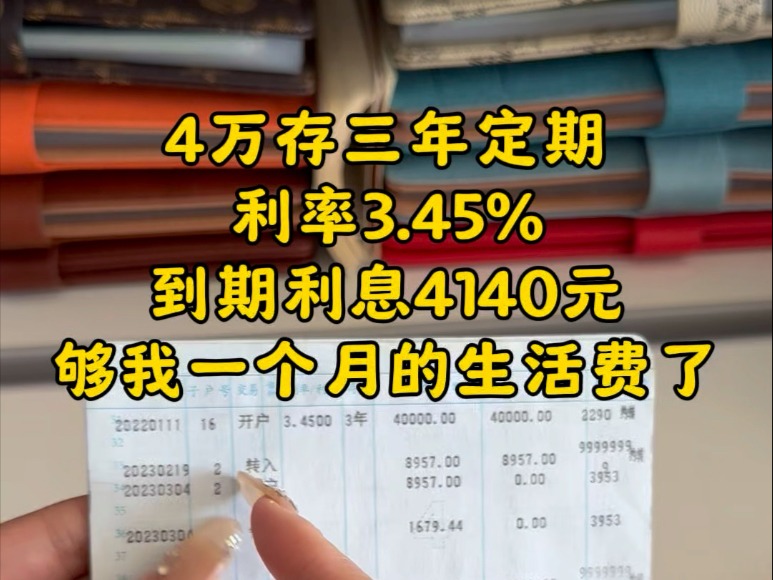 4万存三年定期利息4140元,白捡的利息,够我一个月花销了#利息 #定期存单 #强制储蓄#靠利息生活哔哩哔哩bilibili