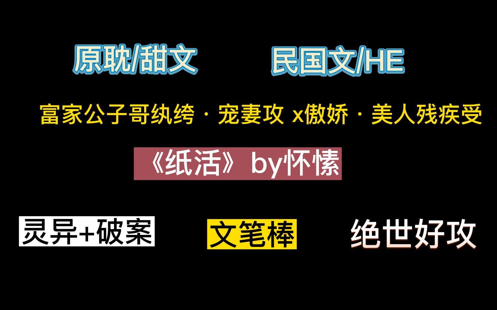 [图]【原耽/民国灵异】《纸活》by怀愫，骄矜美人受VS忠犬攻，喜欢病弱娇气受的看过来，甜死人不偿命！