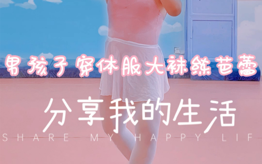 男孩子穿吊带体服白纱裙白裤袜练芭蕾哔哩哔哩bilibili