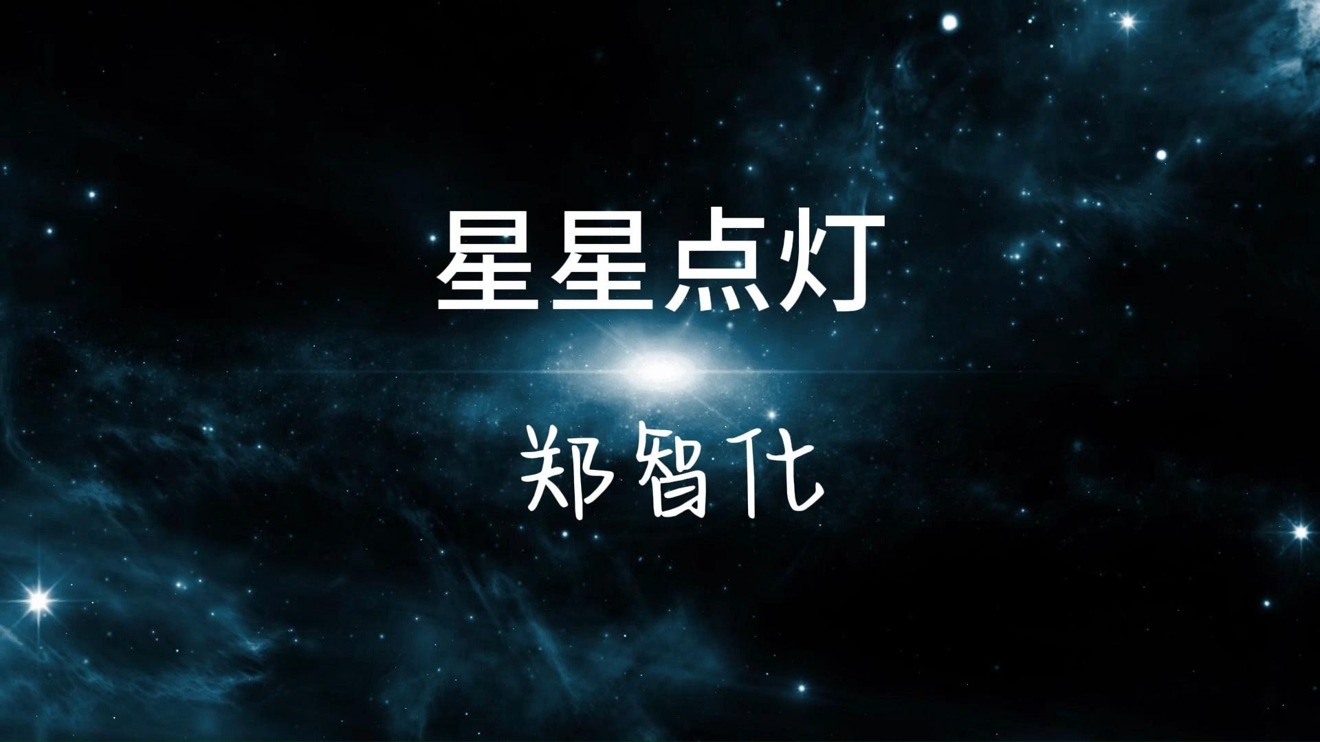 郑智化 星星点灯哔哩哔哩bilibili