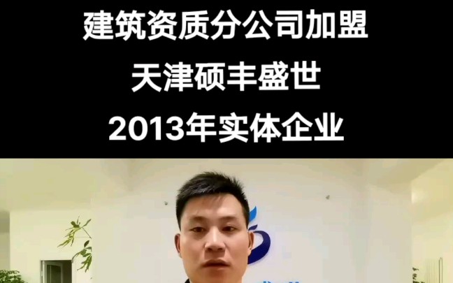 建筑资质分公司加盟,天津硕丰盛世2013年实体工程企业哔哩哔哩bilibili