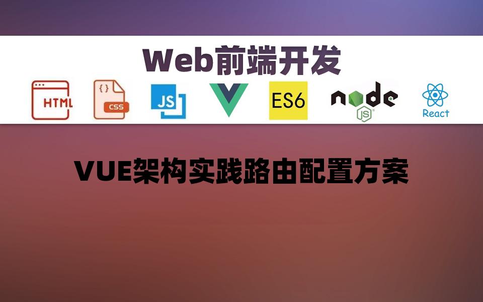 [前端开发]VUE架构实践路由配置方案哔哩哔哩bilibili