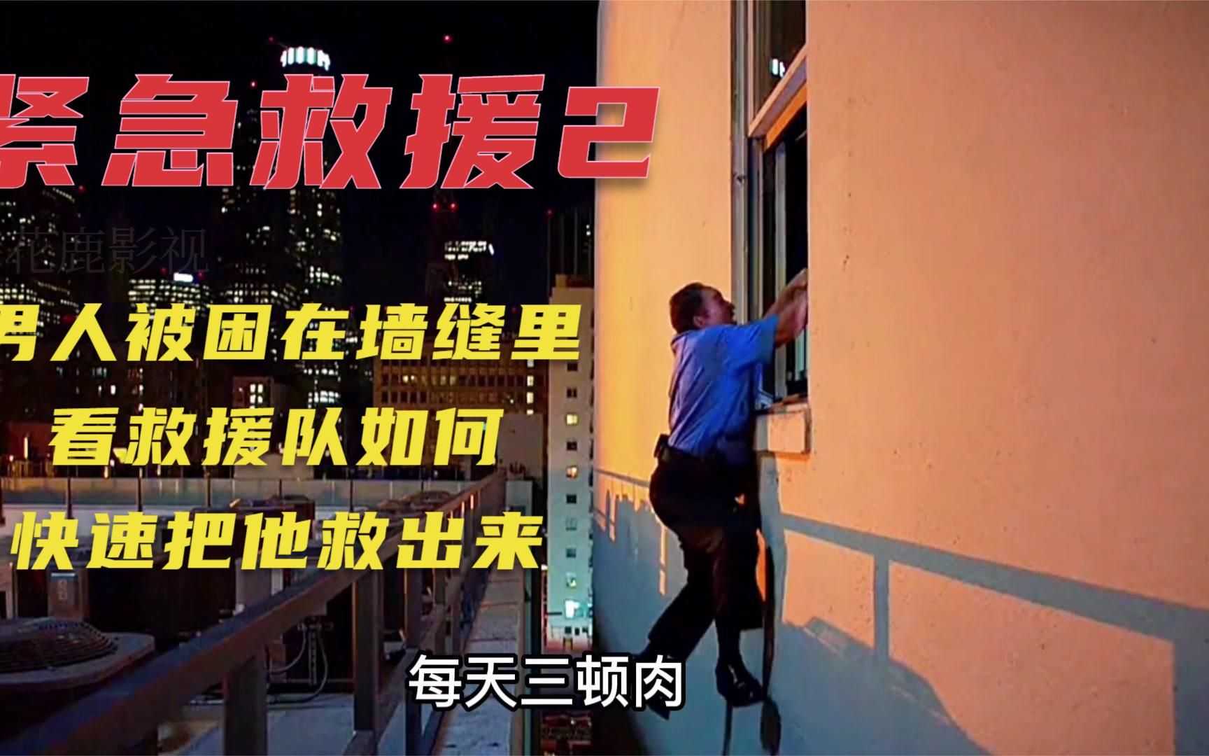 第二段紧急救援2男人被困在墙缝里看救援队如何把他解救出来