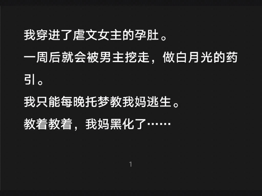 我穿进了虐文女主的孕肚,一周后就会被男主挖走,做白月光的药引,我只能每晚托梦教我妈逃生,教着教着,我妈黑化了……知h【知知药引】哔哩哔哩...