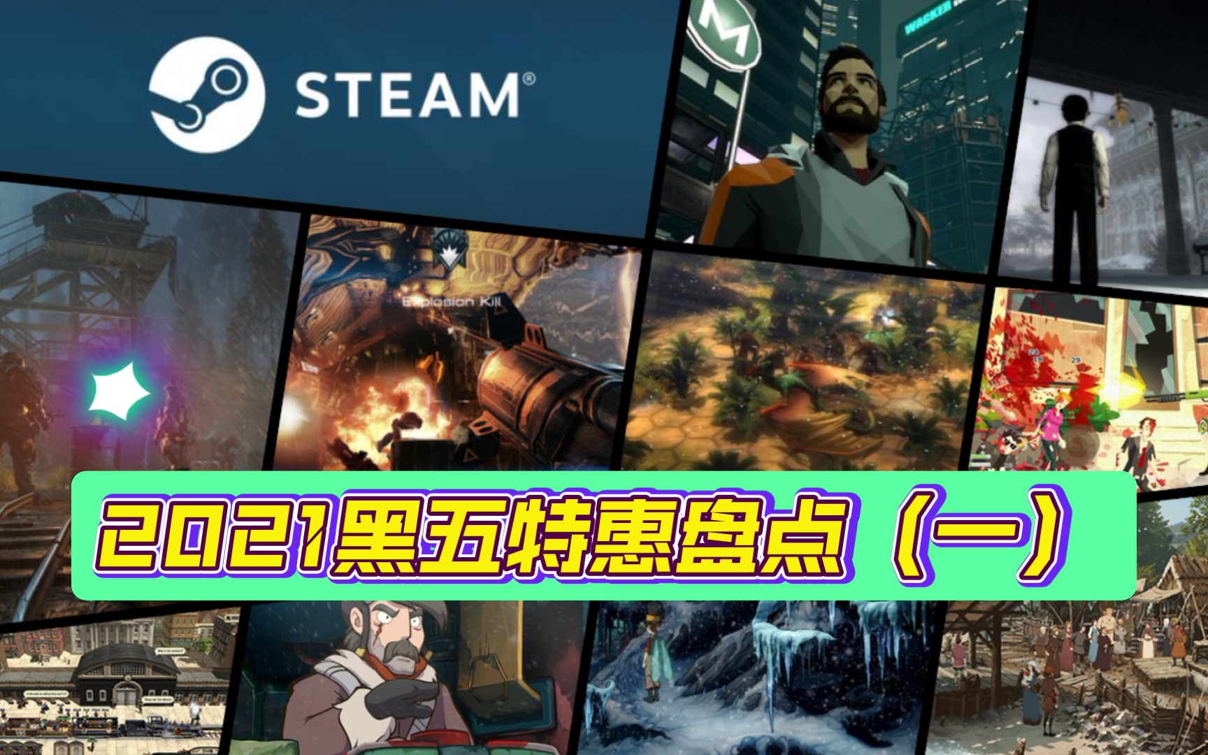 【STEAM】2021黑色星期五特惠折扣游戏推荐(一)游戏推荐