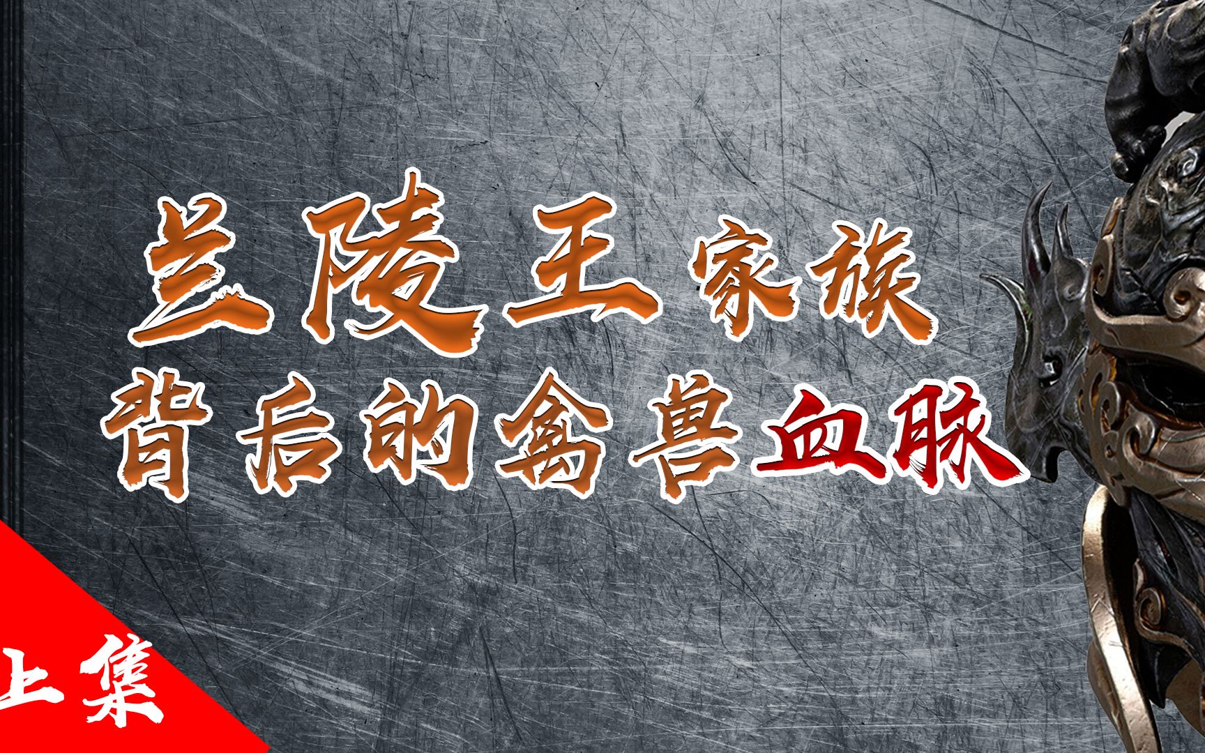 兰陵王帅气基因的背后,竟是如此的混乱,暴戾,只因为家族的血脉注定如此.哔哩哔哩bilibili