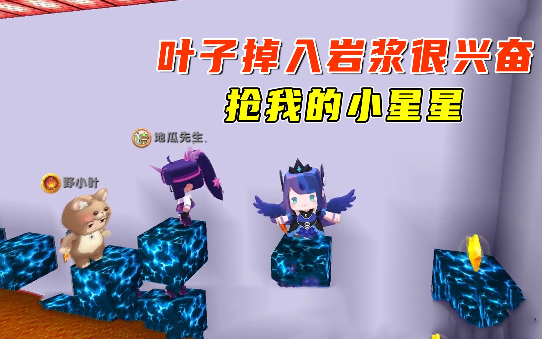 迷你世界岩浆上升叶子掉进岩浆很兴奋最后还抢走我的小星星