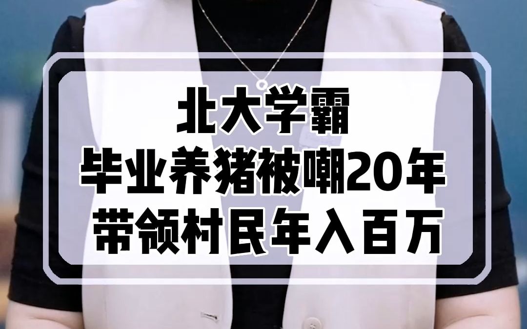 北大才子毕业养猪被嘲20年哔哩哔哩bilibili