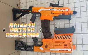 Tải video: NERF粉碎者AK短突造型内外改造