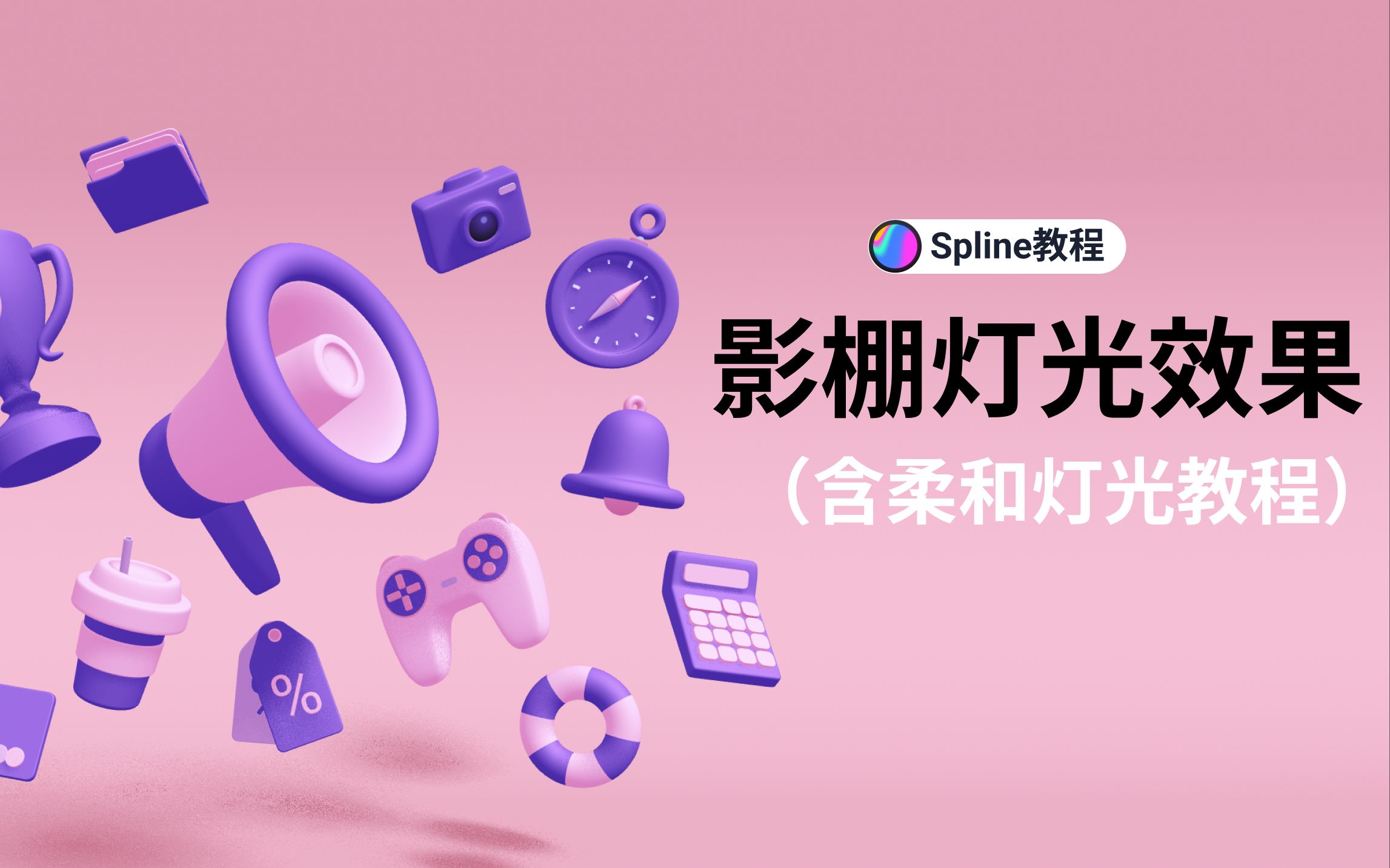 Spline教程 | 如何制作摄影棚的灯光效果哔哩哔哩bilibili