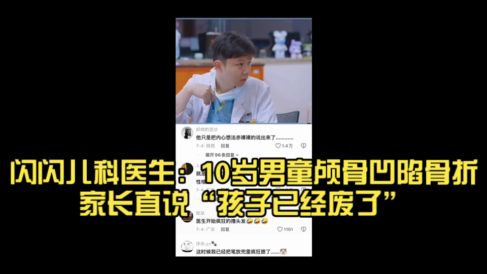 闪闪儿科医生：10岁男童颅骨凹陷骨折，家长直说“孩子已经废了”