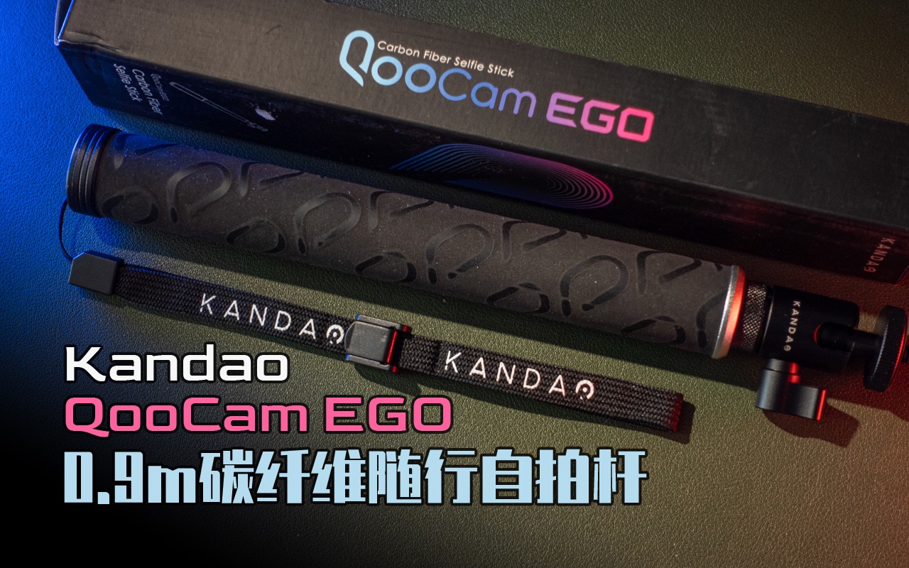 【看到科技】0.9米的随行便携QooCam EGO碳纤维自拍杆,仍有三点需要改进哔哩哔哩bilibili