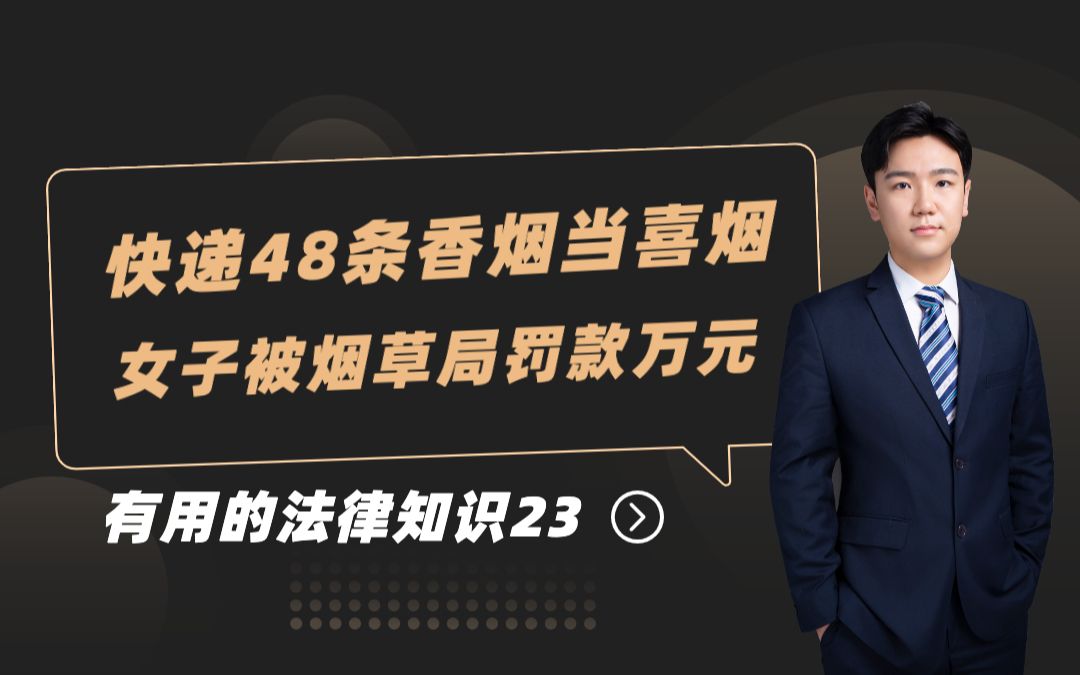 【普法小课堂】快递48条香烟当喜烟,女子被烟草局罚款万元!哔哩哔哩bilibili