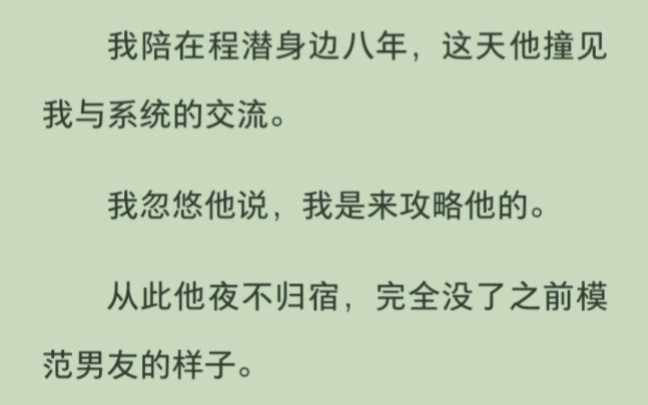 [图]他撞见我与系统沟通，我顺势骗他我是来攻略他的，他开始百般羞辱我，但没关系，我快死了