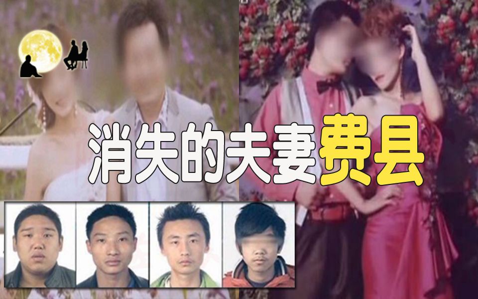 [图]山东大案，费县消失的夫妻