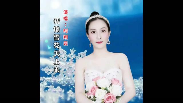 2023时翔云演唱美声艺术歌曲《我像雪花天上来》MV哔哩哔哩bilibili