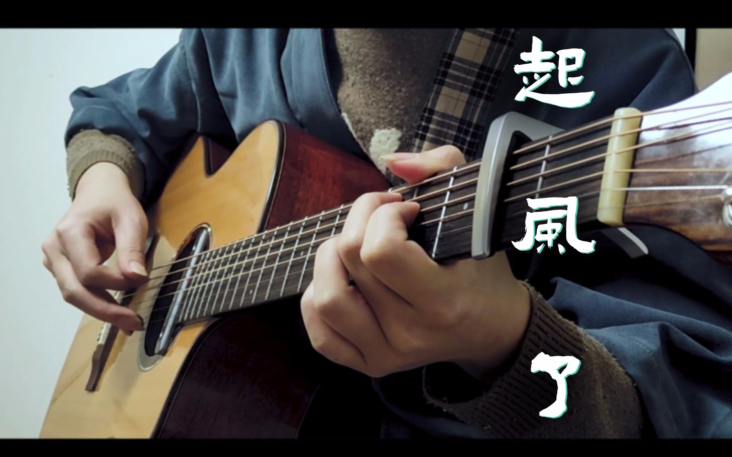 吉他指弹附谱起风了吃醋高桥优落后n个版本真有人2021年才弹这个曲子