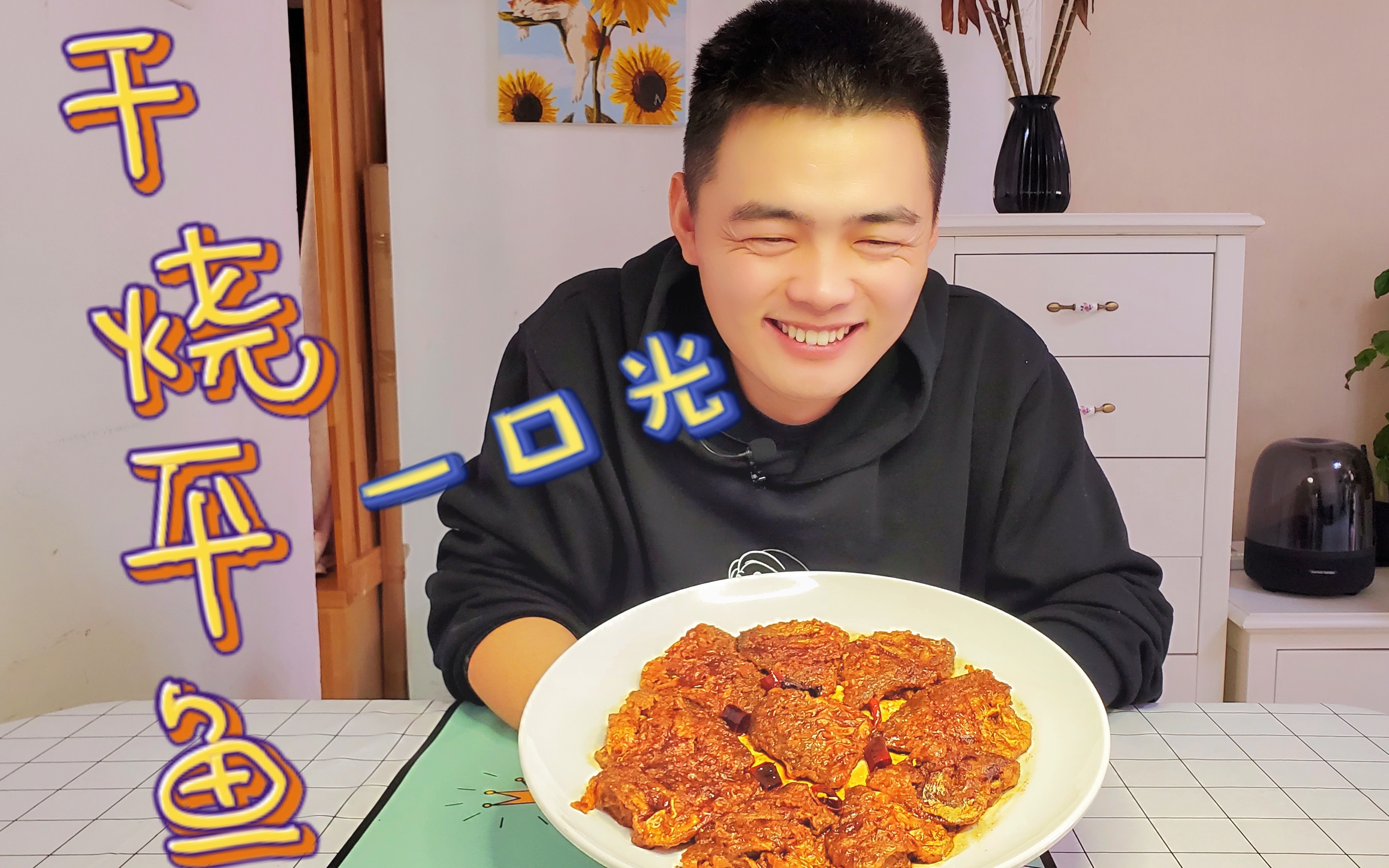 最便宜的鱼,阿友做干烧鱼骨酥肉香,妈妈再也不担心吃鱼卡刺了!