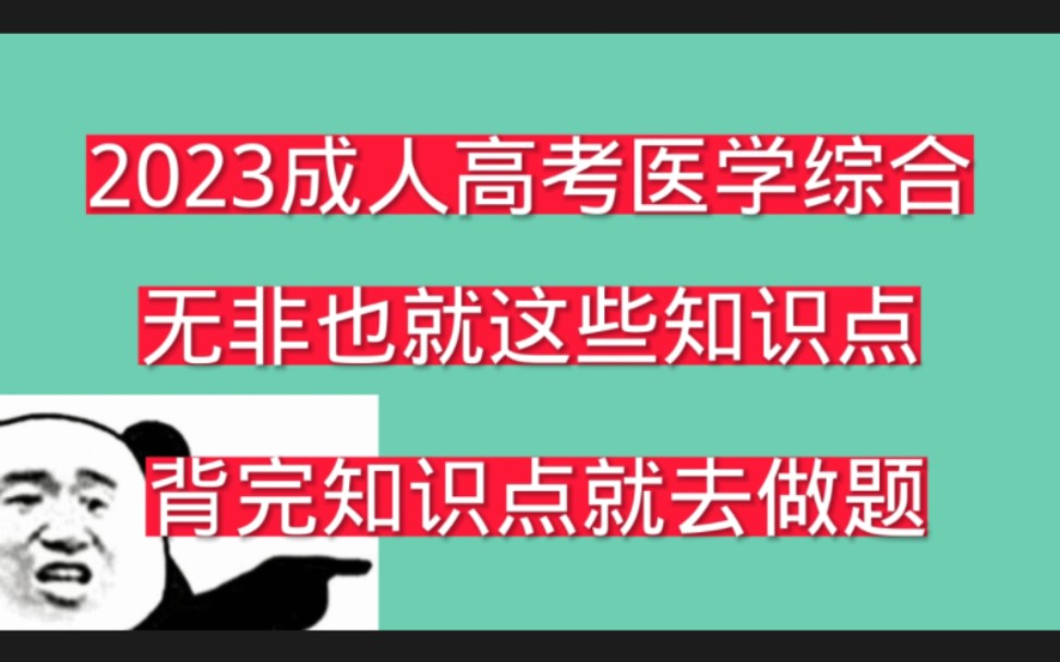 2023成人高考专升本医学综合网课,宝子们速来围观,完整版无偿分享,上岸无非就靠网课巩固知识点题库刷题记忆.✔️徽 yanx755哔哩哔哩bilibili