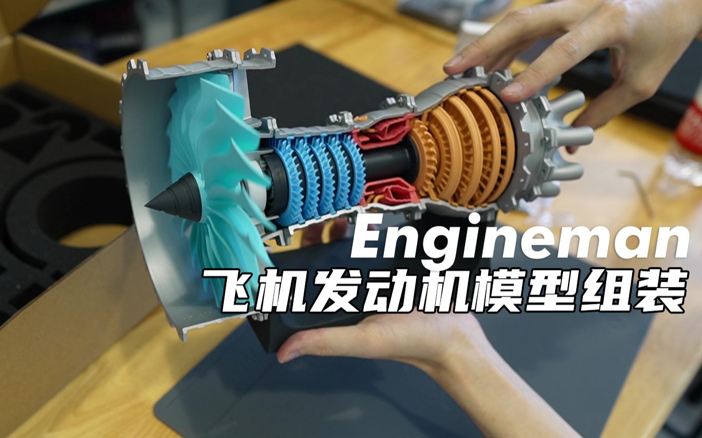 Engineman飞机发动机模型组装哔哩哔哩bilibili