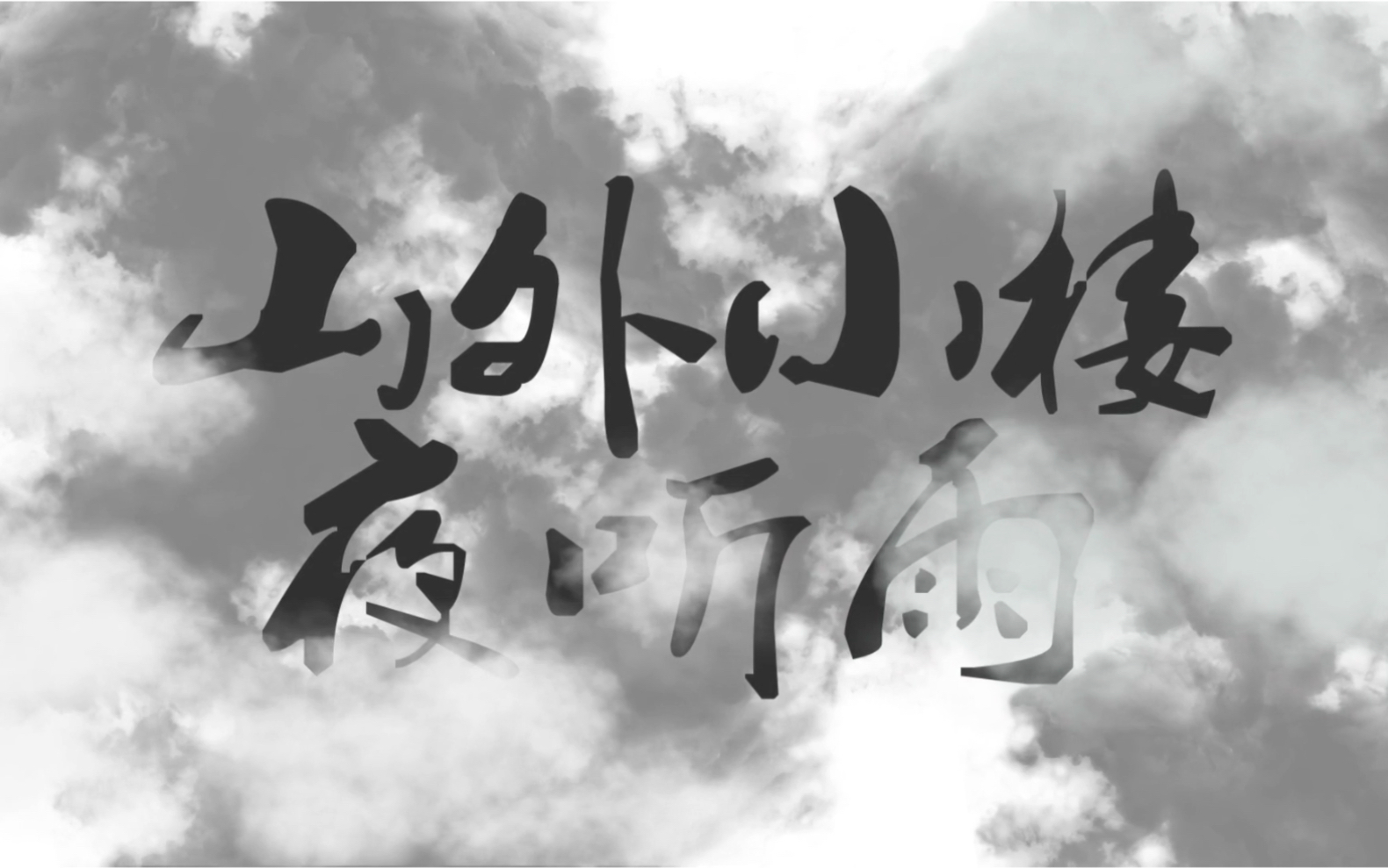 活动作品轩辕子山外小楼夜听雨少年ver