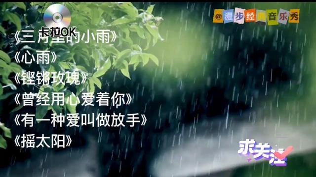 80音樂《三月裡的小雨》《心雨》《鏗鏘玫瑰》《曾經用心愛著你》