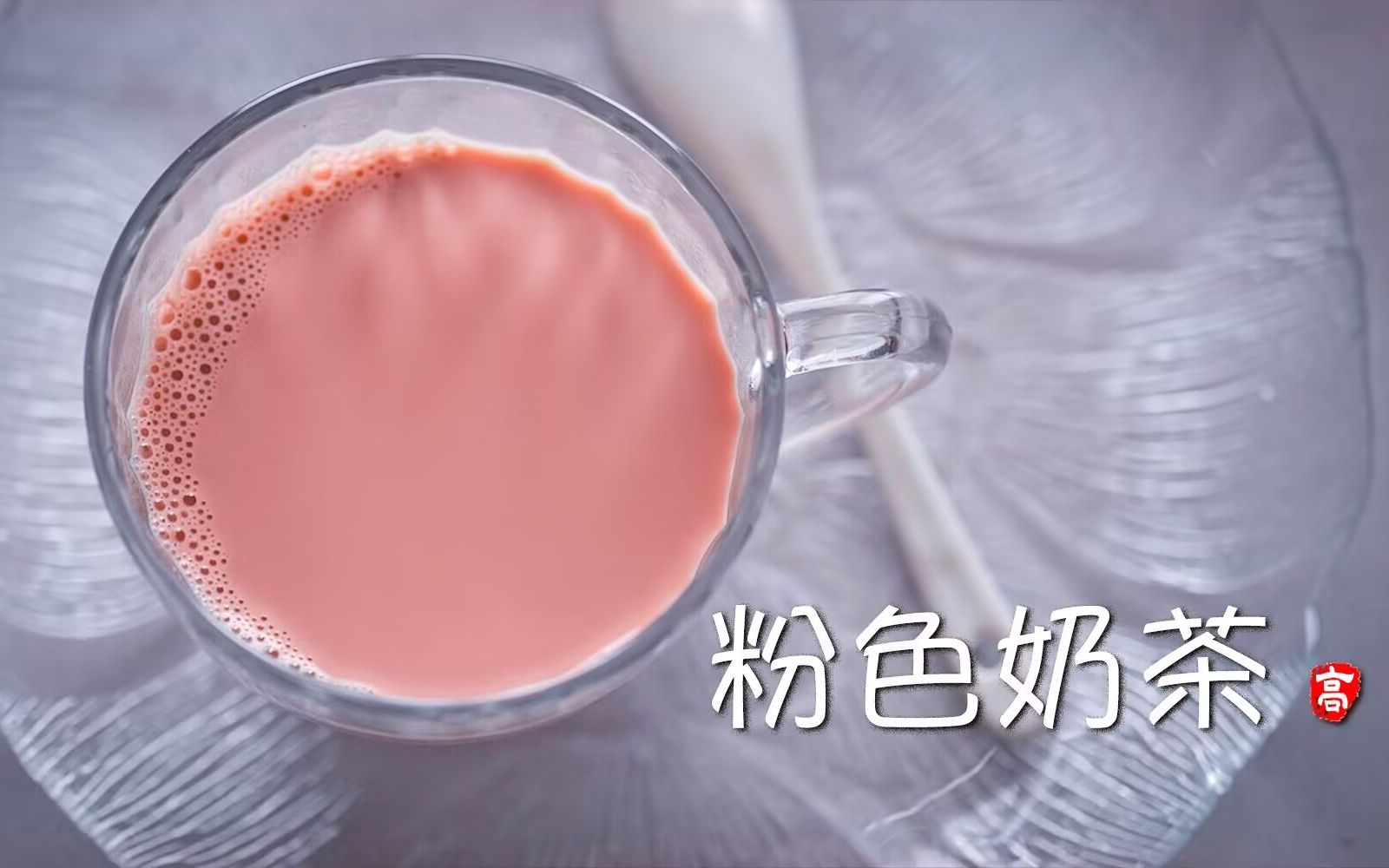 【小高姐】粉色奶茶哔哩哔哩bilibili