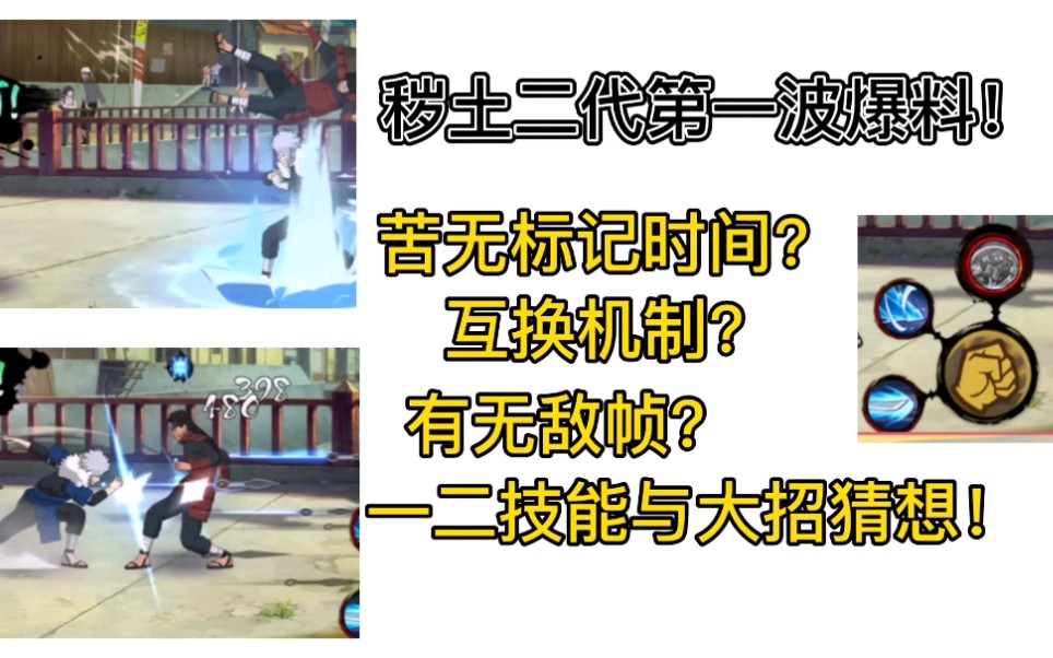 第一波爆料已出!秽土二代普攻超详分析!技能与大招进一步预测!哔哩哔哩bilibili