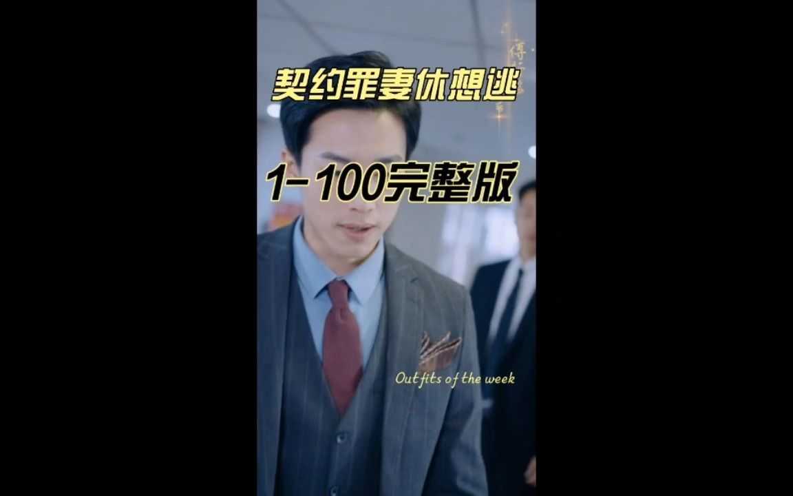 [图]契约罪妻休想逃1-108集完整版观看