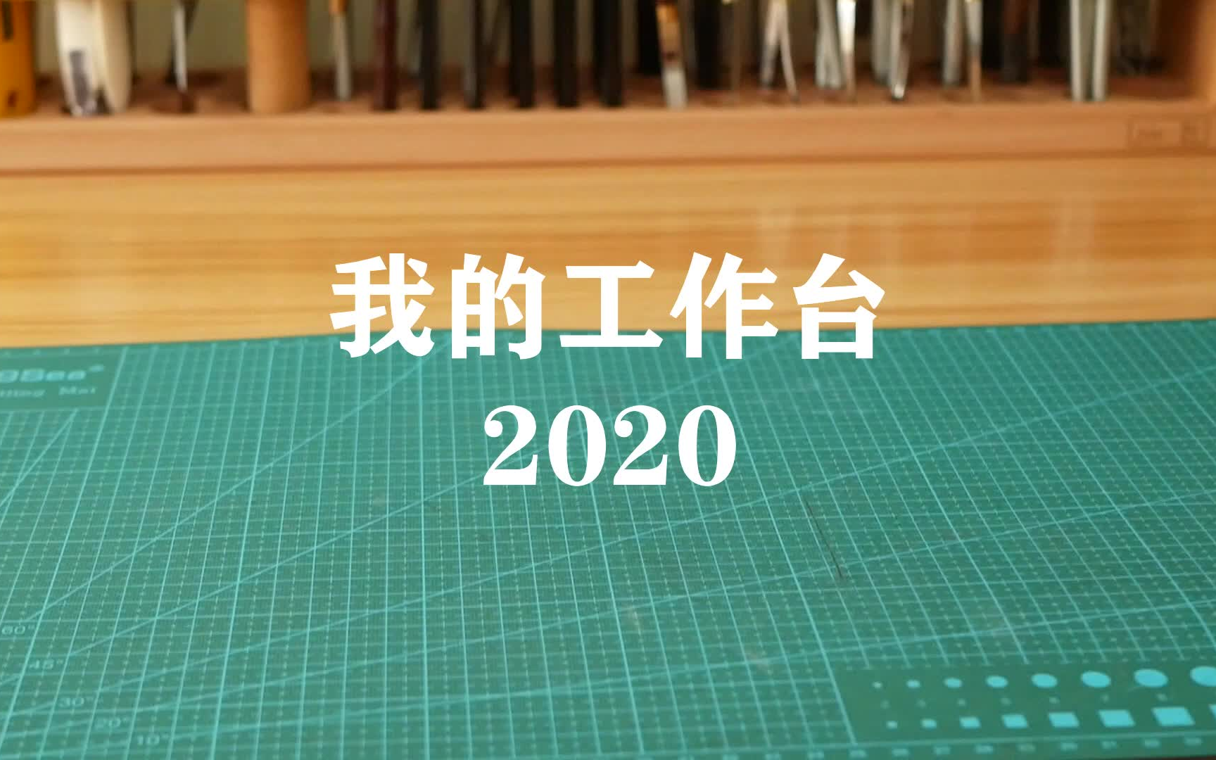 【教官玩皮】搭建新的工作台(2020)哔哩哔哩bilibili