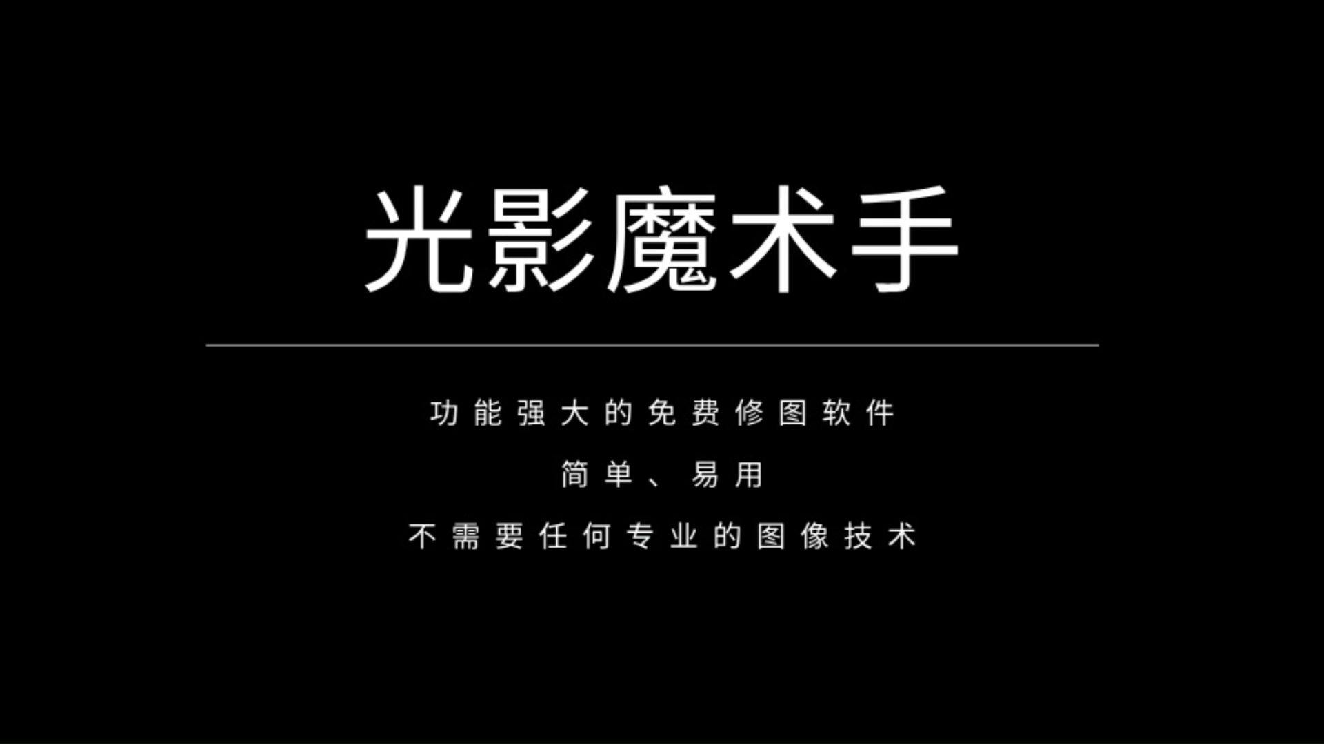 光影魔术手,功能强大的拼图抠图免费处理软件