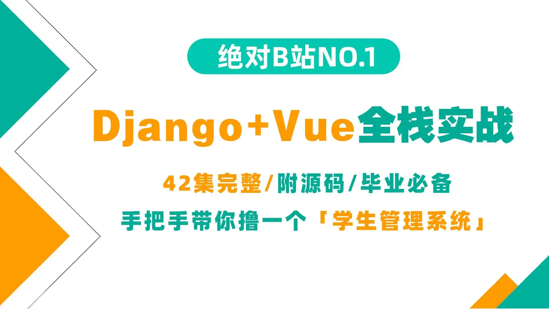 【2026新版】Django+Vue全栈实战：手把手带你撸一个「学生管理系统」！42集完整/附源码/毕业必备_哔哩哔哩_bilibili