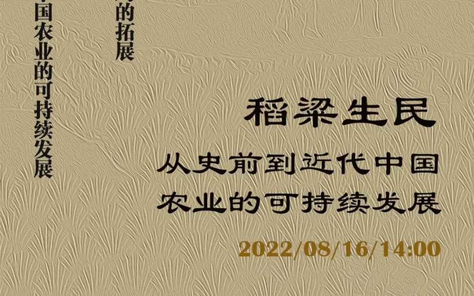 【考古】稻粱生民:从史前到近代中国农业的可持续发展(李水成 曾雄生 张景平 韩茂莉)哔哩哔哩bilibili