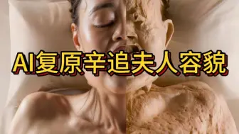 Download Video: AI复原辛追夫人容貌