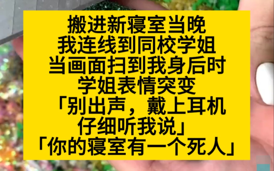 [图]搬进新寝室当晚，我连线到学姐，学姐却说……悬疑推文