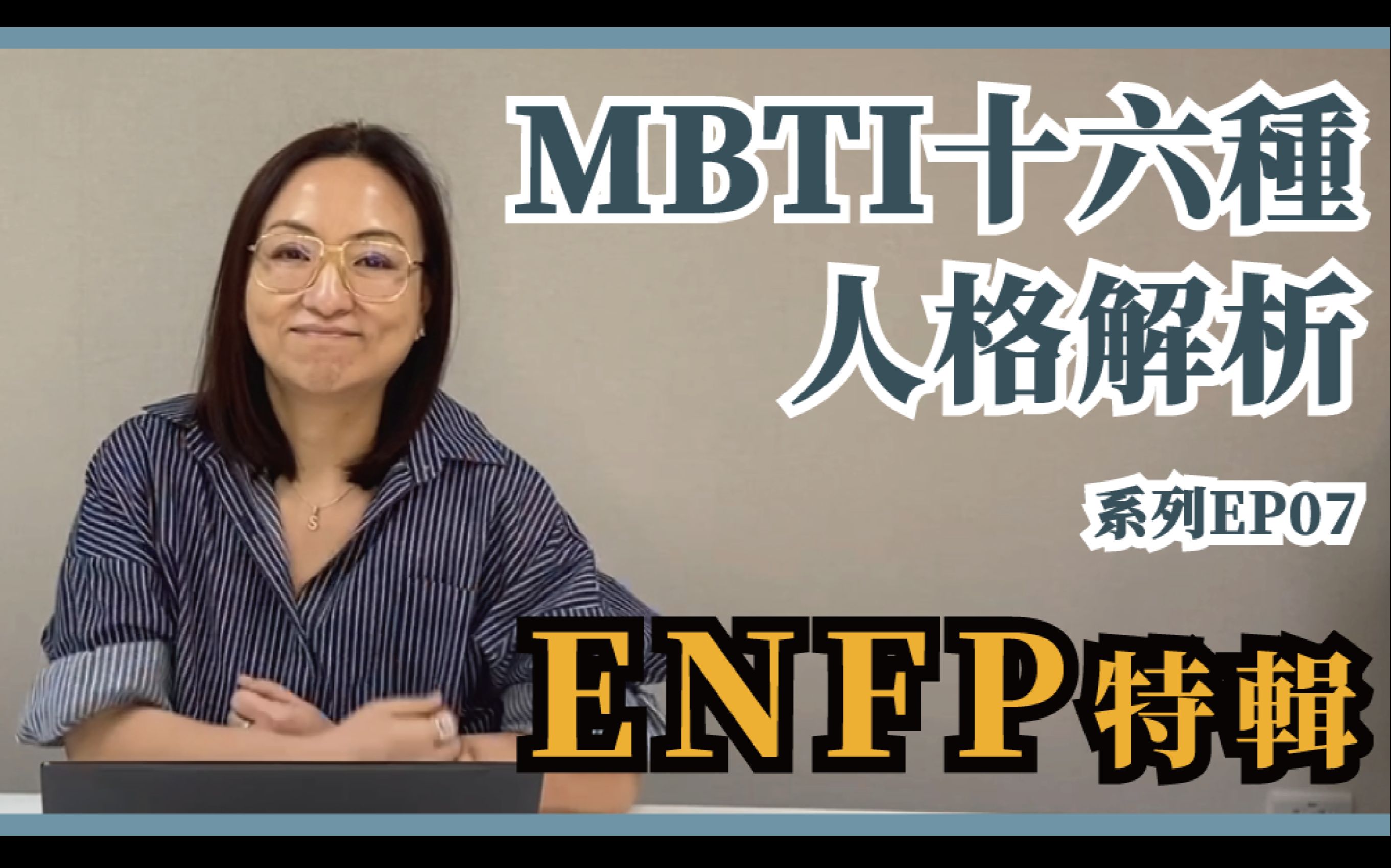 MBTI十六种人格类型解说系列之【ENFP特辑】EP07哔哩哔哩bilibili