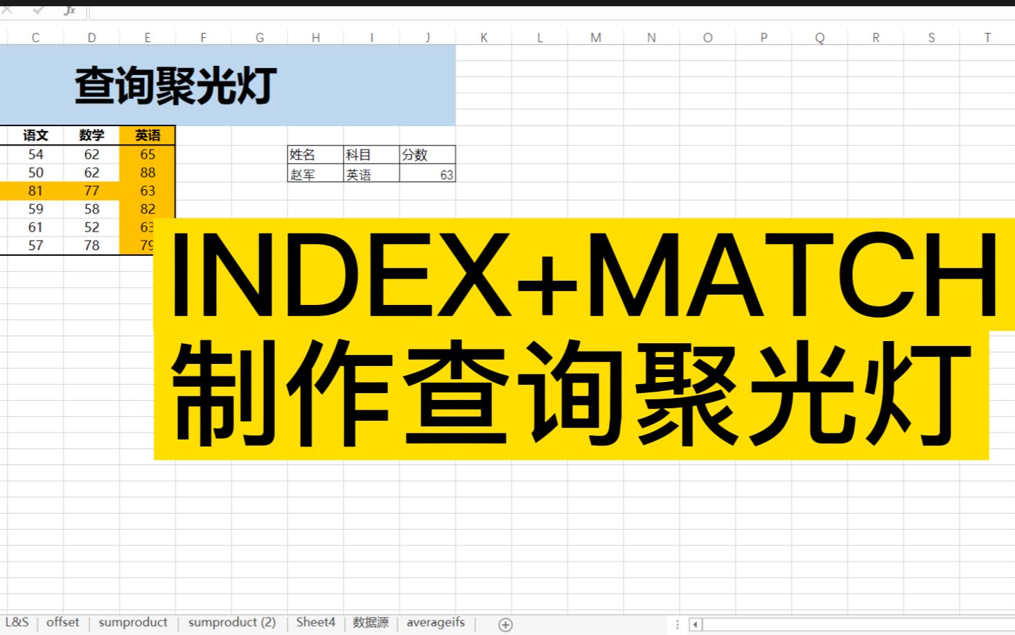 [图]INDEX+MATCH，制作查询聚光灯